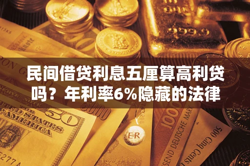 北京民间借贷利息五厘算高利贷吗？年利率6%隐藏的法律风险全解析