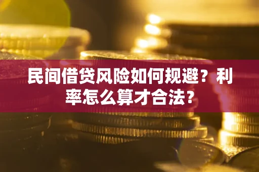 北京民间借贷风险如何规避？利率怎么算才合法？