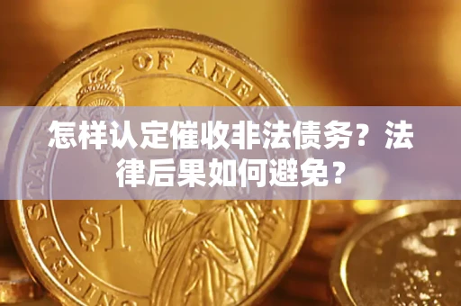 北京怎样认定催收非法债务？法律后果如何避免？
