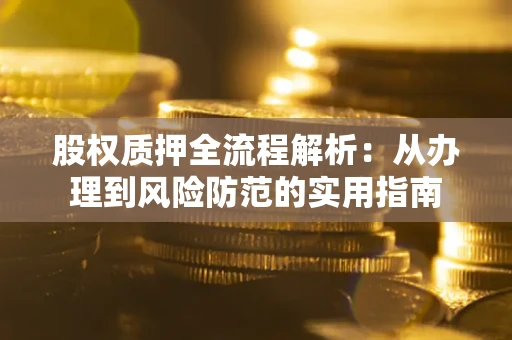北京股权质押全流程解析：从办理到风险防范的实用指南