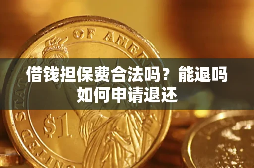 北京借钱担保费合法吗？能退吗如何申请退还