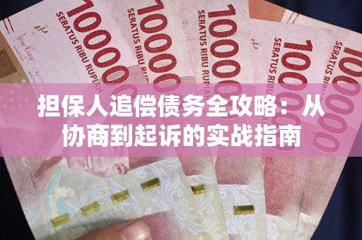 北京担保人追偿债务全攻略：从协商到起诉的实战指南