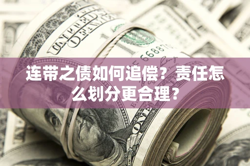 北京连带之债如何追偿？责任怎么划分更合理？