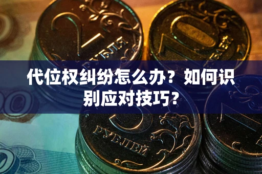 北京代位权纠纷怎么办？如何识别应对技巧？
