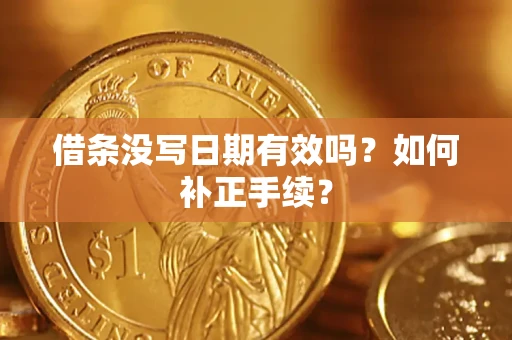 北京借条没写日期有效吗？如何补正手续？