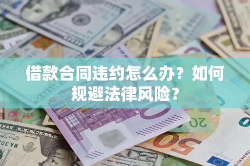 北京借款合同违约怎么办？如何规避法律风险？