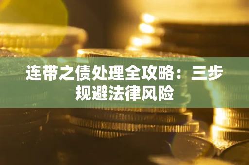 北京连带之债处理全攻略：三步规避法律风险