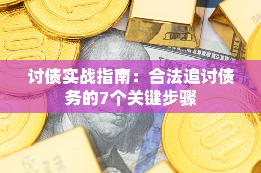 北京讨债实战指南：合法追讨债务的7个关键步骤
