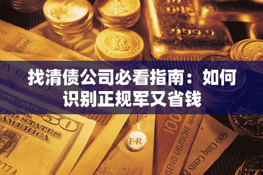 北京找清债公司必看指南：如何识别正规军又省钱