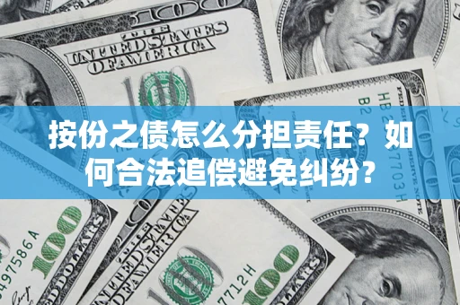 北京按份之债怎么分担责任？如何合法追偿避免纠纷？