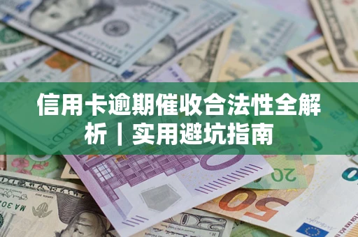 北京信用卡逾期催收合法性全解析｜实用避坑指南