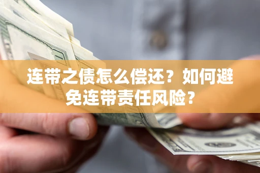 北京连带之债怎么偿还？如何避免连带责任风险？