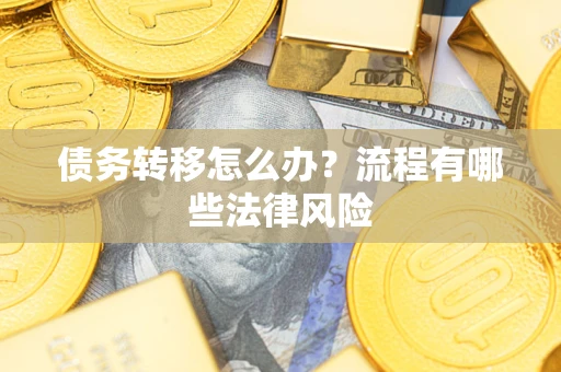 北京债务转移怎么办？流程有哪些法律风险