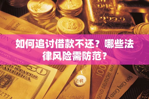 北京如何追讨借款不还？哪些法律风险需防范？